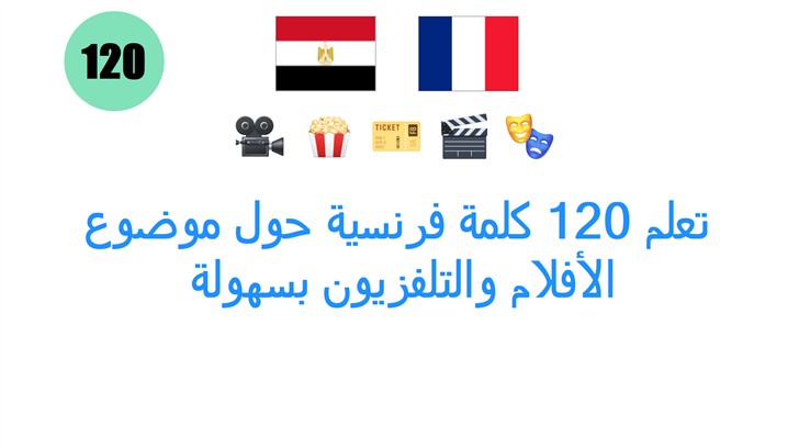 تعلم 120 كلمة فرنسية حول موضوع: الأفلام والتلفزيون بسهولة